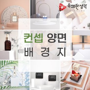 컨셉 양면 배경지, 제품 배경지, 사진 촬영 배경지, 3D 배경지