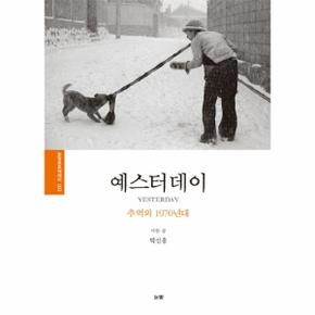 예스터데이(추억의 1970년대)-003(눈빛 포토에세이)