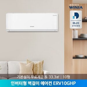 위니아 (E)위니아 인버터 벽걸이에어컨 ERV10GHP 33.3㎡ [ 전국설치 / 기본설치비포함 ]