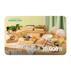 [기프티쇼] 샤브올데이 모바일금액권 30,000원
