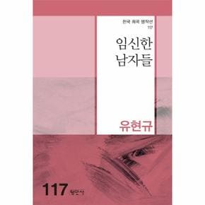 임신한 남자들   한국희곡명작선 117_P331269923