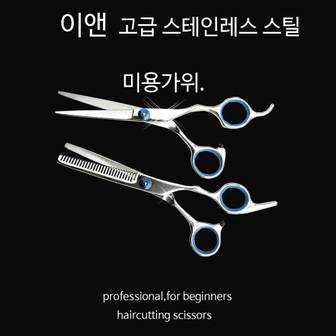 이앤 가위 이발가위 미용가위 컷트 틴닝 숱가위 장력조절 고급스테인레스 스틸 절삭력우수 실리콘세이프가드포함3종