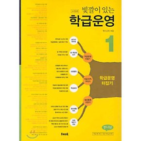 (중고/최상)빛깔이 있는 학급운영 1