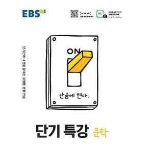 EBS 단기특강 고등 문학 (2021)