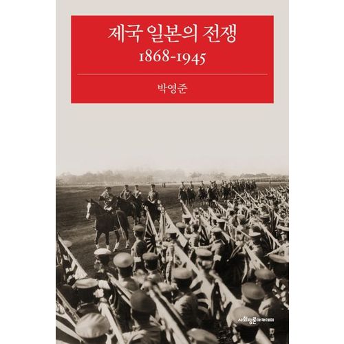 제국 일본의 전쟁 1868-1945