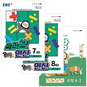 EBS 만점왕 수학 4-2+연산 7 8단계 세트 전3권 참고서