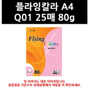 (9807430) 플라잉칼라 A4 Q01 25매 80g