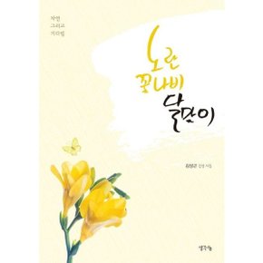 노란 꽃나비 달맞이 : 김상근 감성시집  자연 그리고 기다림 [화진유통]