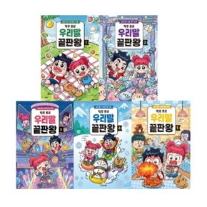 탁주 쪼꼬 우리말 끝판왕 1-5번 시리즈 (전5권)