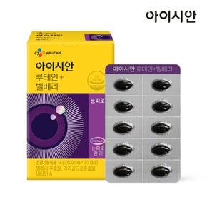 아이시안 루테인+빌베리 600mg*30캡슐(1개월분)