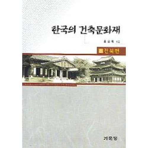 한국의 건축문화재 8(전북편)