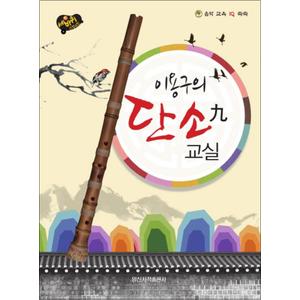 제이북스 이용구의 단소구 교실 (세바퀴 스텝모험)