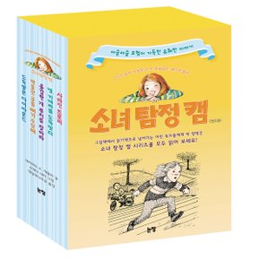 소녀탐정 캠 세트 (전5권)