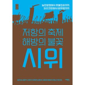 저항의 축제 해방의 불꽃, 시위 : 농민항쟁에서 촛불집회까지, 파리코뮌에서 68혁명까지