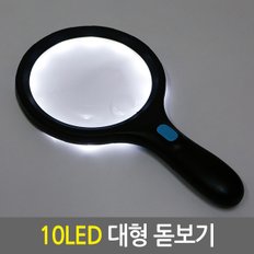 10LED 대형 돋보기/확대경 루페 현미경 노안 LED라이트조명 독서용 작업용 스탠드형 휴대용