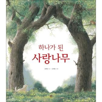 제이북스 하나가 된 사랑나무 (아름다운 그림책 50) (양장)