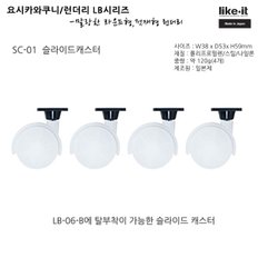 라이크잇 런더리 LB시리즈/SC-01슬라이더캐스터(화이트)