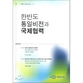 한반도 통일비전과 국제협력