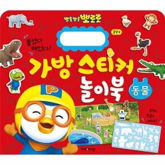 웅진북센 뽀로로 가방 스티커 놀이북 : 동물