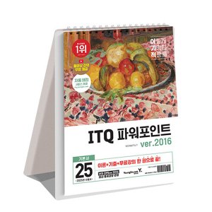  영진닷컴 2025 이기적 ITQ 파워포인트 ver.2016 (스프링)