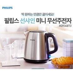 필립스 스테인리스 스틸 컴팩트 무선주전자 HD9348/미니포트/세련된 디자인