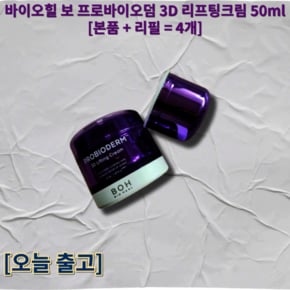 당일출고) 바이오힐 보 프로바이오덤 3D 리프팅크림 50ml 4개 (본품 + 리필) 바이오힐보크림  오늘출발