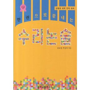 한권으로 끝내는 수리논술(상위권 대학 진학 대비)