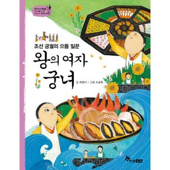 밀크북 왕의 여자 궁녀 : 조선 궁궐의 으뜸 일꾼