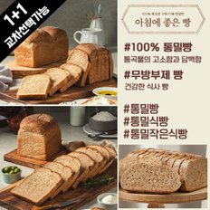 아침에 좋은빵 / (1+1) 교차선택 100% 통밀빵/통밀식빵/작은식빵