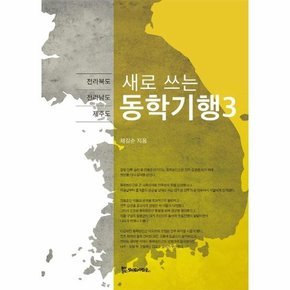 새로 쓰는 동학기행 3 : 전라북도 · 전라남도 · 제주도