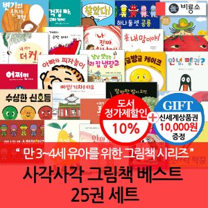 비룡소 사각사각 그림책 베스트 25권세트/상품권1만