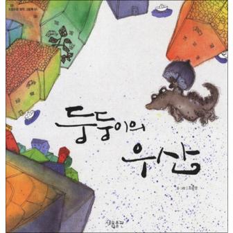 제이북스 둥둥이의 우산 (도란도란 창작 그림책 1) (양장)