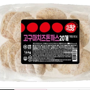 고구마치즈등심돈까스 (80gx20) 1.6kg