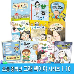 초등 중학년 동화 그래 책이야 1-10 세트(전10권)/행운의문자주의보.어느날갑자기.우정계약서.아이닭스치킨집.귓속말.끝까지초대할거야 외/잇츠북어린이