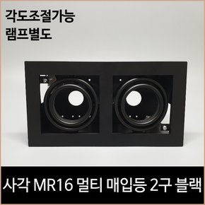 사각 MR16 멀티 매입등 2구 블랙 다운라이트