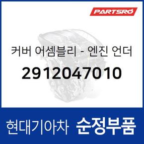 엔진 언더 커버 (2912047010) 리베로 현대모비스 부품몰