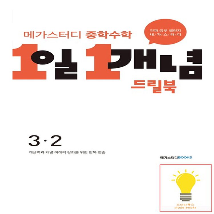 중학수학 1일 1개념 드릴북 3-2 메가스터디, 믿고 사는 즐거움 Ssg.Com