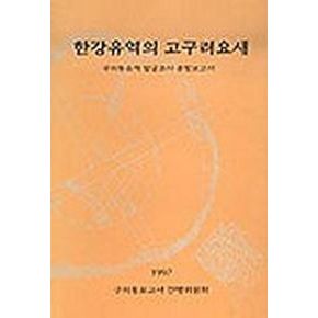 한강유역의 고구려요새