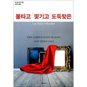 불타고 찢기고 도둑맞은 - 처칠의 초상화부터 바이런의 회고록까지 사라진 걸작들의 수난사