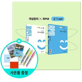 중학 수학 2-1 + RPM 중학 수학 2-1 + 핵심개념팩 세트 (2026년) - 2022 개정