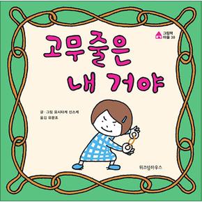 고무줄은 내 거야 - 요시타케 신스케 저자 그림 책