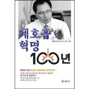 폐호흡 혁명 100년