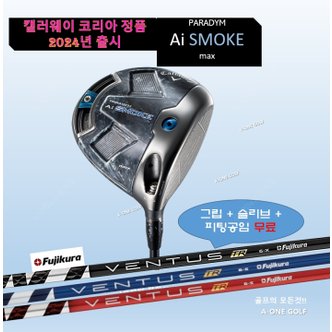 캘러웨이 2024 캘러웨이 패러다임 Ai SMOKE max / 벤투스 TR블루 TR블랙 TR레드