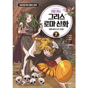 아이세움 처음 읽는 그리스로마신화 7 - 페르세우스의 모험