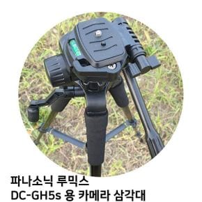 파나소닉 루믹스 DC GH5s 용 카메라 삼각대