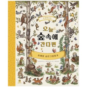 하나북 오늘 숲속에 간다면 :사계절 숨은그림찾기 양장본 Hardcover