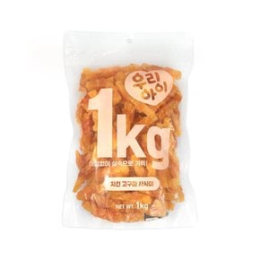 데이스포 우리아이 치킨 고구마 사사미 1kg