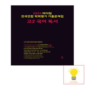 마더텅 2024 전국연합 학력평가 기출문제집 고2 국어 독서 (2024) (검정)