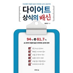 다이어트 상식의 배신