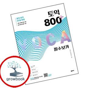 토익 800 플러스 필수 보카 토익800플러스필수보카 책